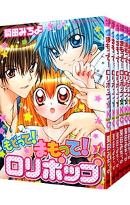 もどって まもって ロリポップ 全６巻セット 中古 菊田みちよ 古本の