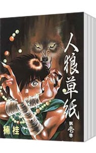 人狼草紙 ＜全7巻セット＞