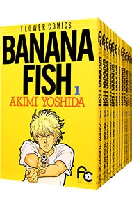 ＢＡＮＡＮＡ　ＦＩＳＨ　＜全１９巻セット＞ （新書版）