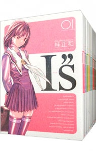 I,s(アイズ)完全版全12巻セット 桂正和