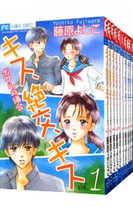 全巻セット キス絶交キス ボクらの場合 全１０巻セット 中古 藤原よしこ 古本の通販ならネットオフ