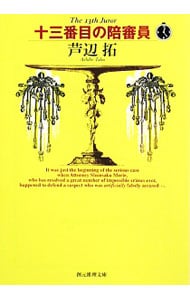 十三番目の陪審員 （森江春策の事件簿シリーズ6）