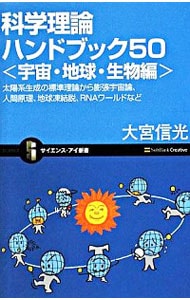 科学理論ハンドブック５０　宇宙・地球・生物編 <新書>