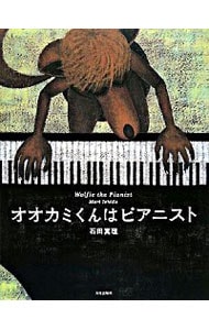 オオカミくんはピアニスト