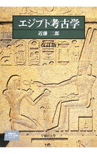 エジプト考古学