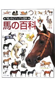 馬の百科