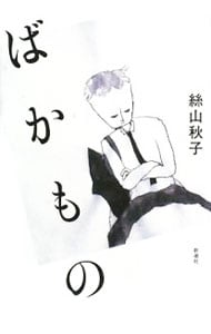 ばかもの 絲山秋子