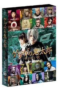 【特典ＤＶＤ２枚・ブックレット付】ゲゲゲの鬼太郎　千年呪い歌　プレミアム・エディション