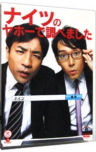 ナイツのヤホーで調べました