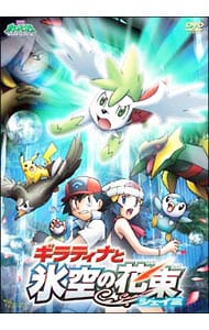 劇場版ポケットモンスター　ダイヤモンド・パール　ギラティナと氷空の花束　シェイミ