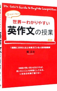 世界一わかりやすい英作文の授業