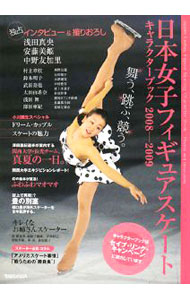 日本女子フィギュアスケートキャラクターブック　２００８－２００９