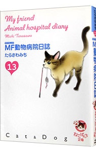 ＭＦ動物病院日誌 13 （文庫版）