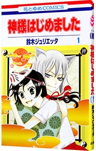 神様はじめました 1 （新書版）