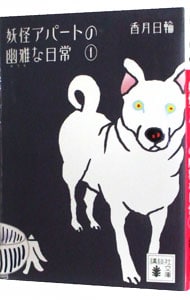 妖怪アパートの幽雅な日常 １ （文庫）