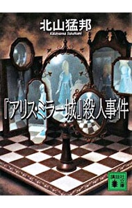 「アリス・ミラー城」殺人事件 （文庫）