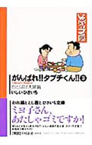 がんばれ タブチくん 3 おとぼけ夫婦篇 文庫 中古 いしいひさいち 古本の通販ならネットオフ