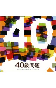 「４０歳問題」ミニ・オリジナル・サウンドトラック
