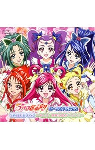 「Ｙｅｓ！プリキュア５ＧｏＧｏ！」ボーカルアルバム２　ＳＷＩＴＣＨ　ＯＮ！～そして、世界は拡がっていく～