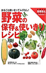野菜の保存＆使いきりレシピ