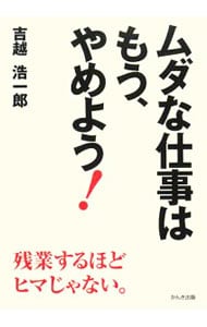 ムダな仕事はもう、やめよう！