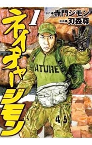 ネイチャージモン