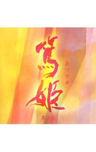 ＮＨＫ大河ドラマ「篤姫　其ノ二」オリジナルサウンドトラック