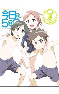 【ブックレット・シール2枚付】今日の5の2 夏 限定版