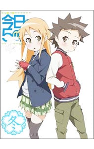 【ブックレット・シール2枚付】今日の5の2 冬 限定版