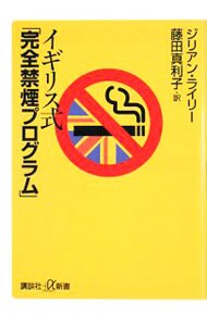 イギリス式「完全禁煙プログラム」