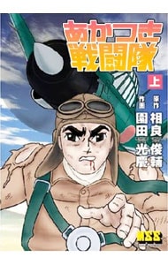 あかつき戦闘隊 上 中古 園田光慶 古本の通販ならネットオフ