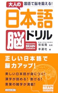 大人の日本語脳ドリル-国語で脳を鍛える!- / 新書