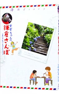 すずちゃんの鎌倉さんぽ