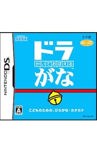 かいておぼえる ドラがな 中古 ニンテンドーｄｓ ゲームの通販