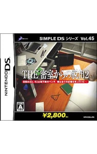 ＴＨＥ密室からの脱出２　ＳＩＭＰＬＥ　ＤＳシリーズＶｏｌ．４５