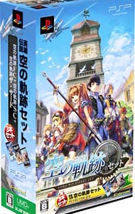 PSPソフト３作品（FC、SC、the3rd）同梱】英雄伝説 空の軌跡セット 限定