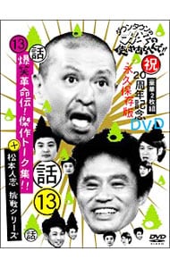 ダウンタウンのガキの使いやあらへんで！！　（祝）２０周年記念ＤＶＤ（１３）（話）爆笑革命伝！傑作トーク集！！＋松本人志挑戦シリーズ！