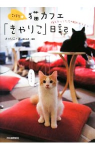 吉祥寺★猫カフェ「きゃりこ」日記 <単行本>
