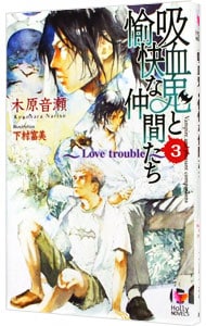 吸血鬼と愉快な仲間たち（３）－Ｌｏｖｅ　ｔｒｏｕｂｌｅ－ <新書>