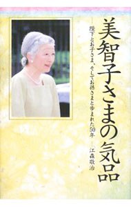 美智子さまの気品　陛下とお子さま、そしてお孫さまと歩まれた５０年