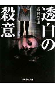 透白の殺意（副作用解析医・古閑志保梨シリーズ1）