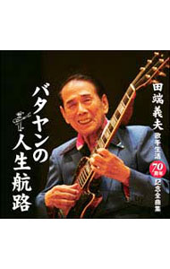 田端義夫歌手生活７０周年記念全曲集　バタヤンの人生航路