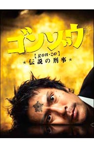 【ＢＯＸ・ブックレット付】ゴンゾウ～伝説の刑事　ＤＶＤ－ＢＯＸ