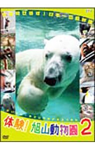 体験！旭山動物園２～全部見せます！日本一の動物園