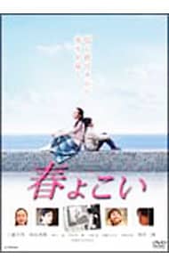 春よこい