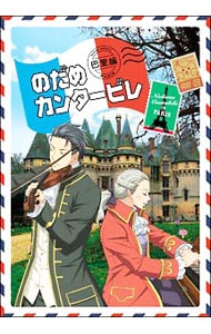 のだめカンタービレ 巴里編 第２巻 中古 アニメdvdの通販ならネットオフ