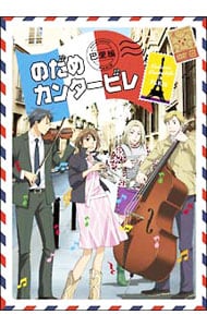 のだめカンタービレ 巴里編 第３巻 中古 アニメdvdの通販ならネットオフ