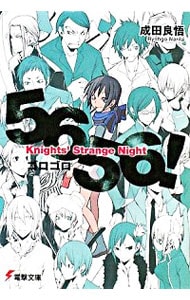 ５６５６！－Ｋｎｉｇｈｔｓ’Ｓｔｒａｎｇｅ　Ｎｉｇｈｔ－（越佐大橋シリーズ４） （文庫）