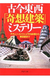 古今東西「奇想建築」ミステリー－チチェン・イッツァ、ピサの斜塔から東京駅まで－