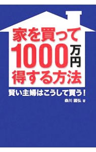 家を買って１０００万円得する方法